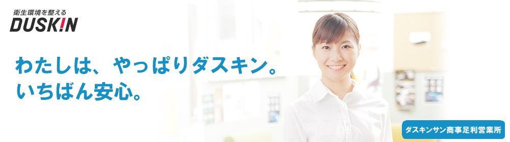 ダスキンサン商事足利営業所|栃木県足利市・佐野市・群馬県館林市エリアは当支店で